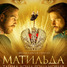 Started ein russisches Filmdrama des Regisseurs Alexei Utschitel - Matilda 