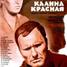 Kalina Krassnaja – Roter Holunder ist ein sowjetischer Spielfilm 