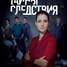 Russian television series film-  "Secrets of Investigation"