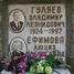 Могила Гуляева Владимирв Леонидовича на Кунцевском кладбище г. Москвы