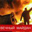 Maidanā atkal nemieri un sadursmes, Kijeva