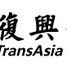 TransAsia Airways plane crashes on Penghu island off western Taiwan. 9 injured, 45 feared dead. 