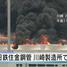 Huge fire and smoke breaks out at Tokyo steel plant near Haneda Airport
