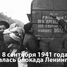 День начала блокады Ленинграда
