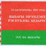 Выборы Президента в Республике Беларусь 2015 года