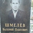 Валерий Шмелев