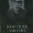 Дмитрий Костиди