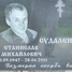 Станислав Судаленко