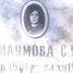 Сарра Наумова