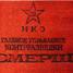 Cекретное постановление Совнаркома от 19 апреля 1943 года об управлении контрразведки СМЕРШ