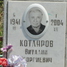 Виталий Котляров