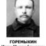 Ivan Goremikin