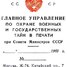 PSRS izveido "GlavĻit" - cenzūras iestādi, kura regulē publikāciju apriti PSRS