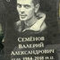 Валерий Семёнов