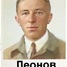 Борис Леонов