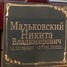 Никита  Мальковский