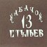 В Шаболовском телецентре состоялась премьера популярнейшей советской телепередачи Кабачок 13 стульев