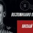 Николай Никулин