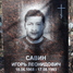 Игорь Савин