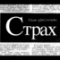 Юрий Щекочихин. "Страх"
