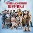 Премьера комедии "Невероятные приключения Шурика"