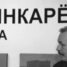 Владимир Шинкарёв