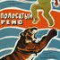 Полосатый рейс - советская комедия