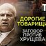 Заговор против Хрущева